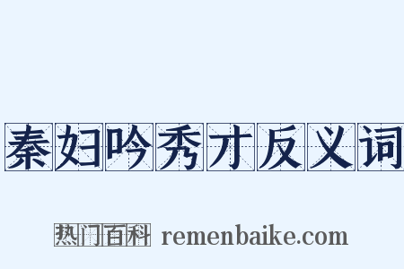 秦妇吟秀才反义词是什么意思的图片